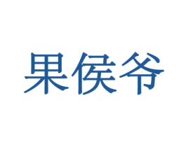 果侯爷 第31类水果花木商标图样