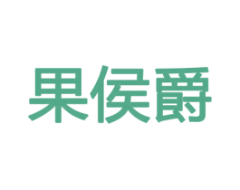 果侯爵 第31类水果花木商标图样
