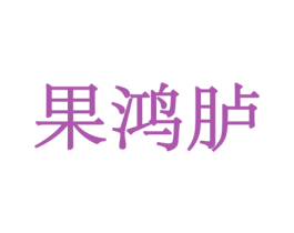 果鸿胪 第31类水果花木商标图样