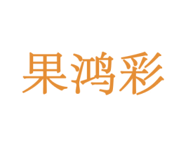 果鸿彩 第31类水果花木商标图样