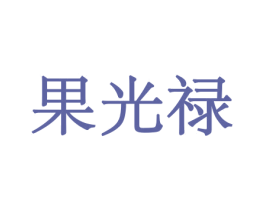 果光禄 第31类水果花木商标图样
