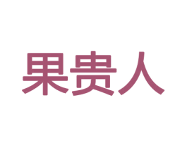 果贵人 第31类水果花木商标图样
