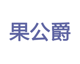 果公爵 第31类水果花木商标图样