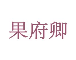 果府卿 第31类水果花木商标图样