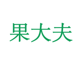 果大夫 第31类水果花木商标图样