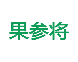 果参将 第31类水果花木商标图样