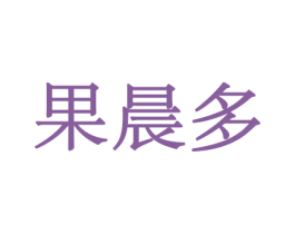 果晨多 第31类水果花木商标图样