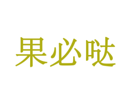 果必哒 第31类水果花木商标图样