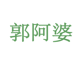 郭阿婆 第31类水果花木商标图样