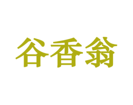 谷香翁 第31类水果花木商标图样