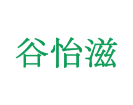 谷怡滋 第31类水果花木商标图样