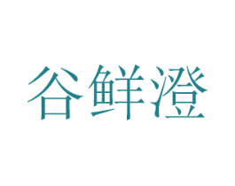 谷鲜澄 第31类水果花木商标图样