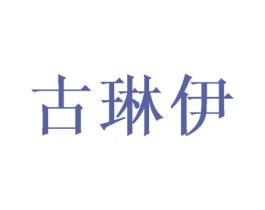 古琳伊 第31类水果花木商标图样