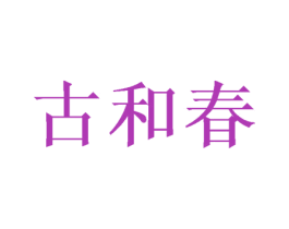 古和春 第31类水果花木商标图样