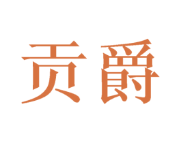 贡爵 第31类水果花木商标图样