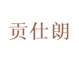 贡仕朗 第31类水果花木商标图样