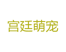 宫廷萌宠 第31类水果花木商标图样