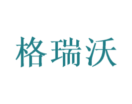 格瑞沃 第31类水果花木商标图样
