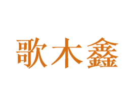 歌木鑫 第31类水果花木商标图样