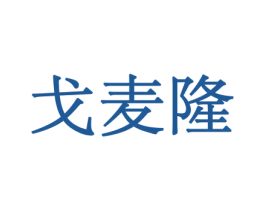戈麦隆 第31类水果花木商标图样
