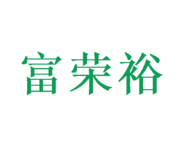 富荣裕 第31类水果花木商标图样