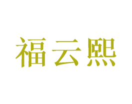 福云熙 第31类水果花木商标图样
