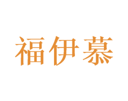 福伊慕 第31类水果花木商标图样