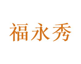 福永秀 第31类水果花木商标图样