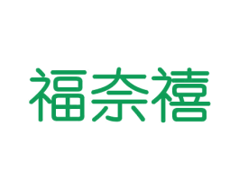 福奈禧 第31类水果花木商标图样