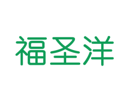福圣洋 第31类水果花木商标图样