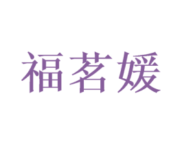 福茗媛 第31类水果花木商标图样