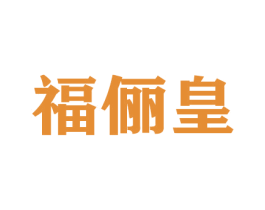 福俪皇 第31类水果花木商标图样