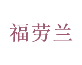 福劳兰 第31类水果花木商标图样
