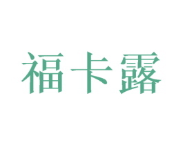 福卡露 第31类水果花木商标图样