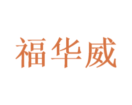福华威 第31类水果花木商标图样
