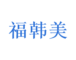 福韩美 第31类水果花木商标图样