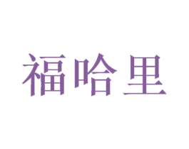福哈里 第31类水果花木商标图样