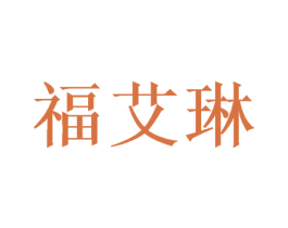 福艾琳 第31类水果花木商标图样