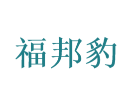 福邦豹 第31类水果花木商标图样