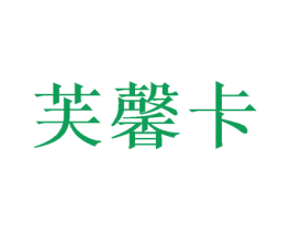 芙馨卡 第31类水果花木商标图样