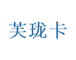 芙珑卡 第31类水果花木商标图样