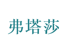 弗塔莎 第31类水果花木商标图样