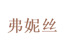 弗妮丝 第31类水果花木商标图样