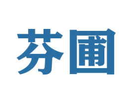 芬圃 第31类水果花木商标图样