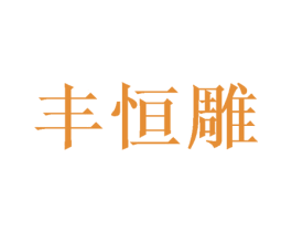 丰恒雕 第31类水果花木商标图样