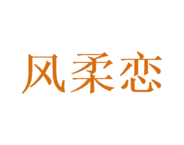 风柔恋 第31类水果花木商标图样