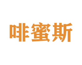 啡蜜斯 第31类水果花木商标图样