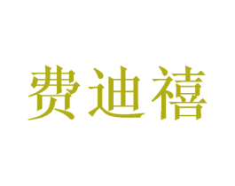 费迪禧 第31类水果花木商标图样