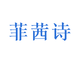 菲茜诗 第31类水果花木商标图样