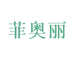 菲奥丽 第31类水果花木商标图样